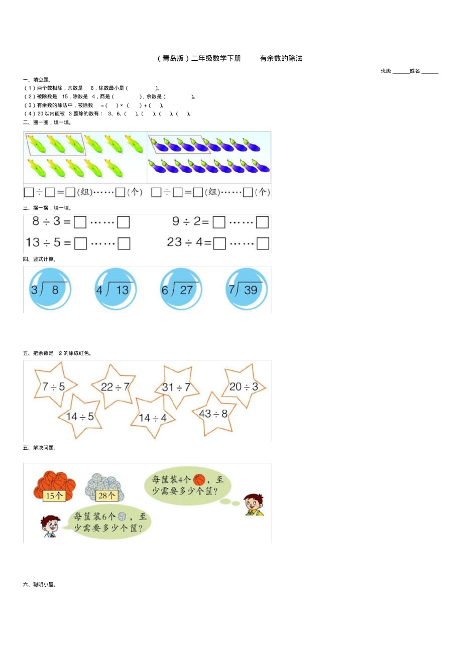 二年级数学下册有余数的除法(三)一课一练(无答案)青岛版_第1页