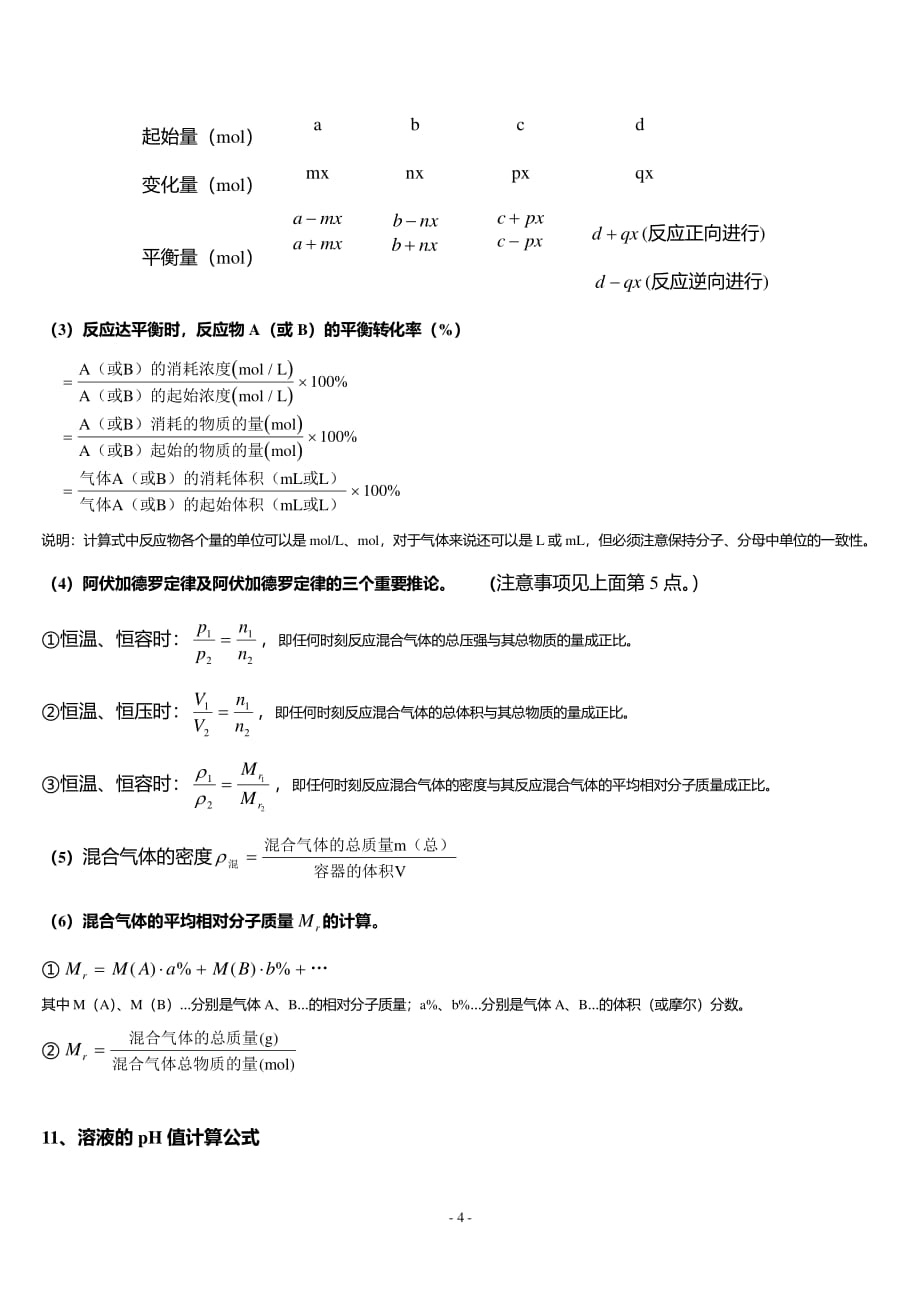 高中化学常用计算公式（2020年10月整理）.pdf_第4页
