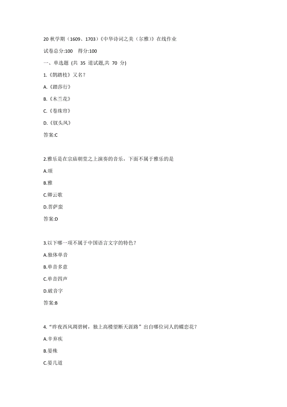 南开20秋学期（1609、1703）《中华诗词之美（尔雅）》在线作业答案_第1页