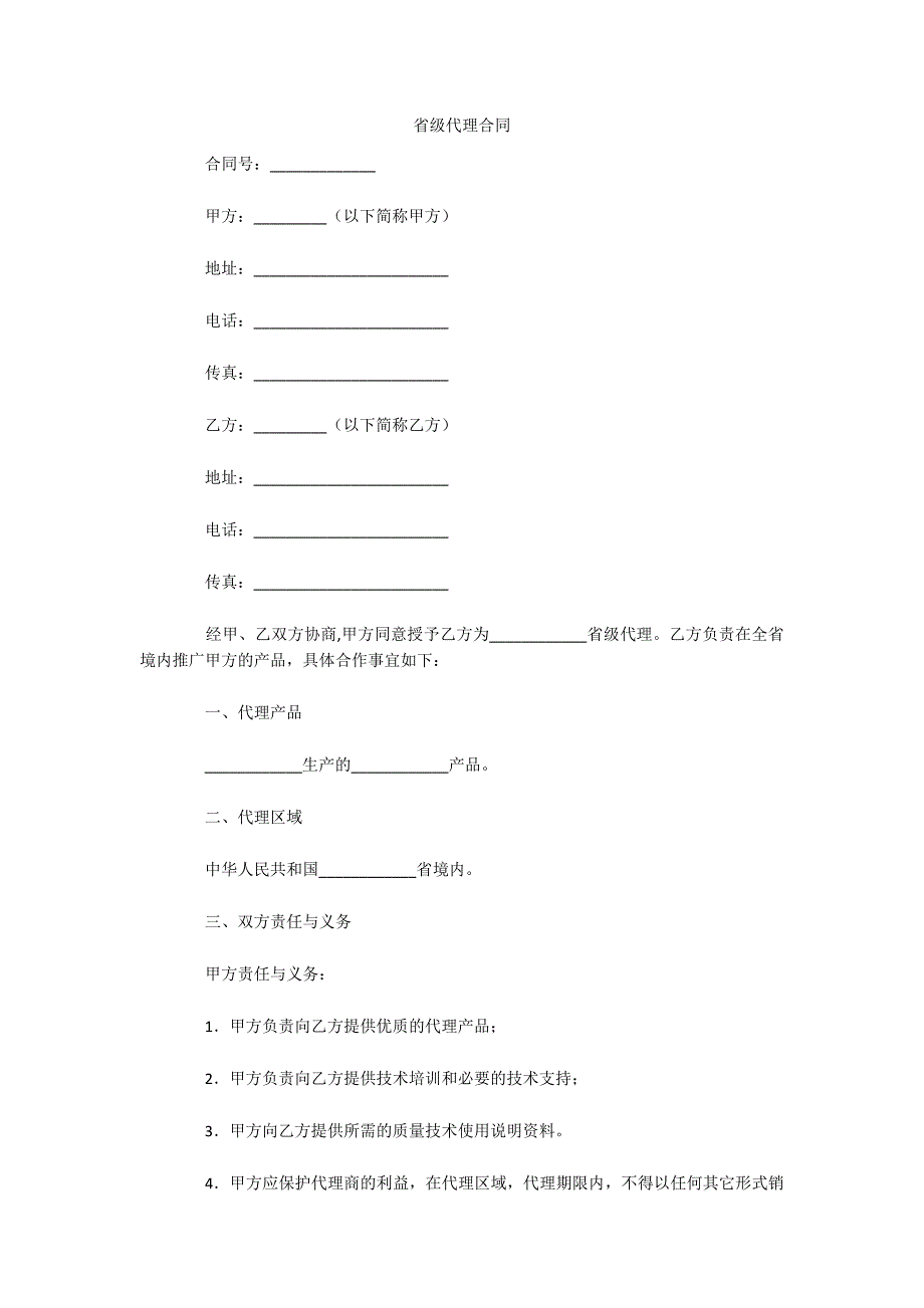 省级代理合同（可编辑）_第1页