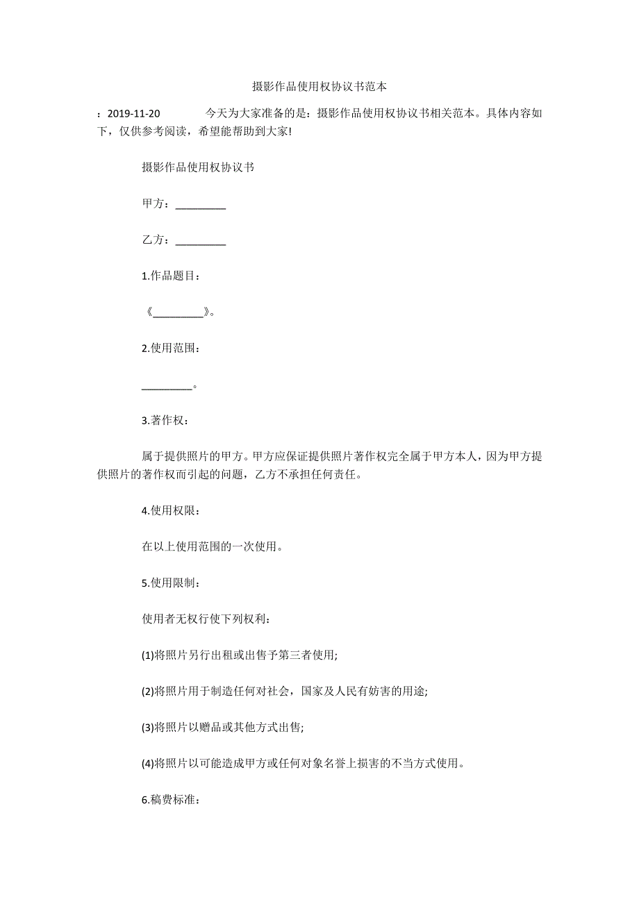 摄影作品使用权协议书范本（可编辑）_第1页