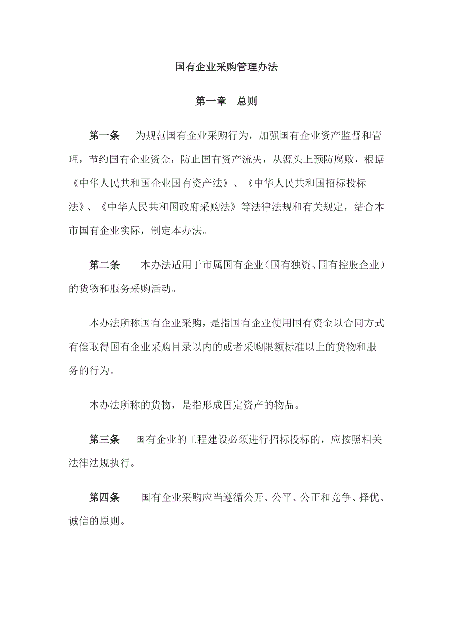 国有企业采购管理办法-国企询价采购流程（新-修订）_第1页