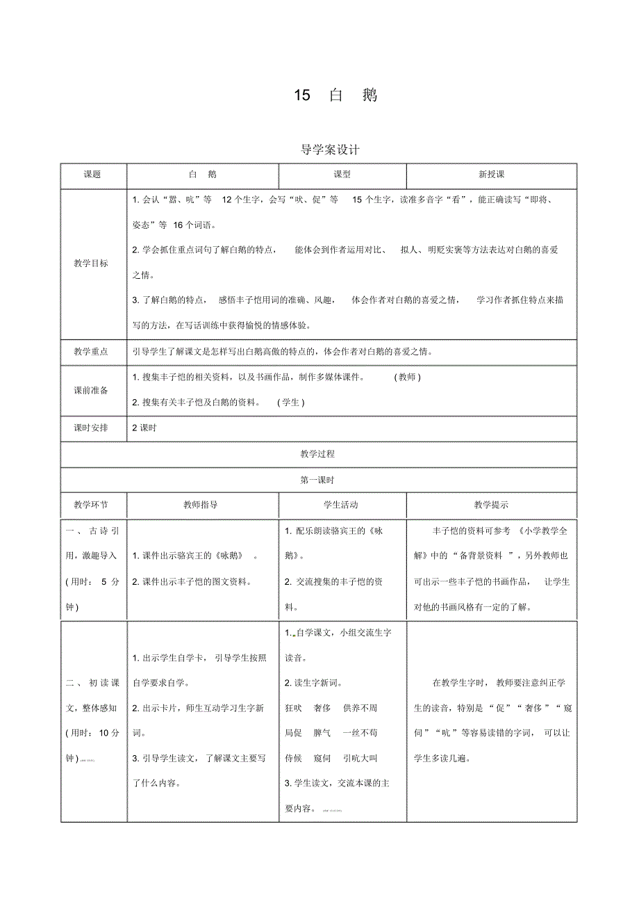 新人教版四年级语文下册15《白鹅》导学案设计_第1页