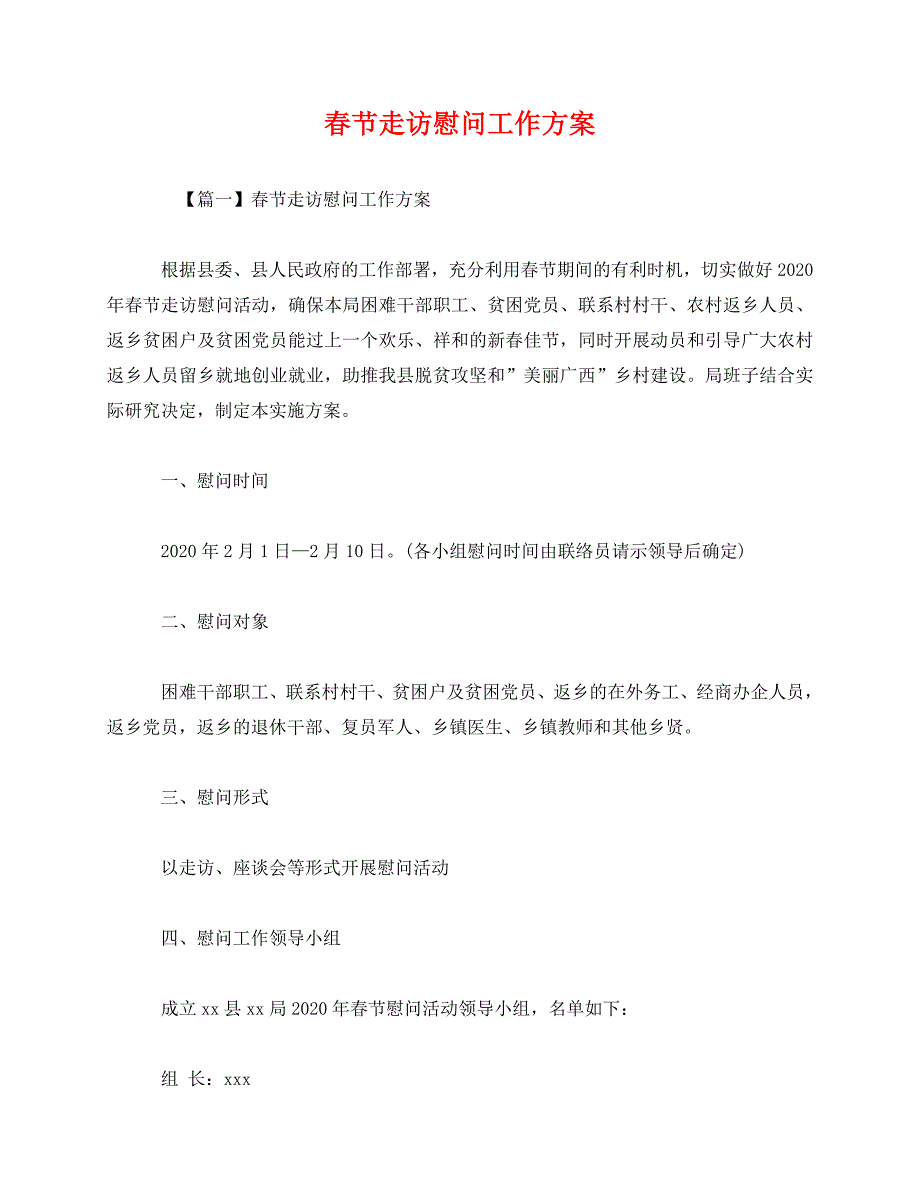 2020-春节走访慰问工作方案_第1页