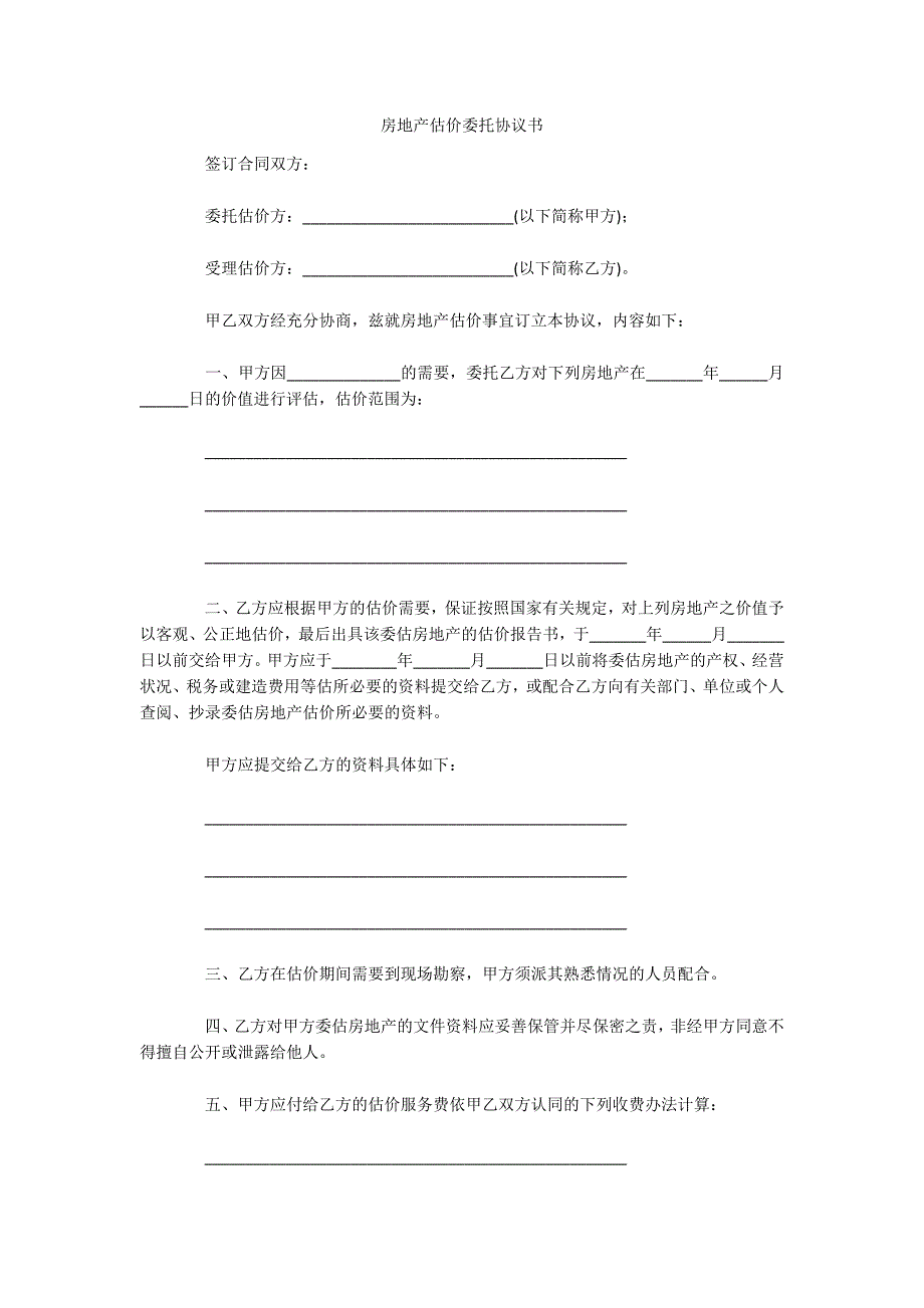 房地产估价委托协议书（可编辑）_第1页