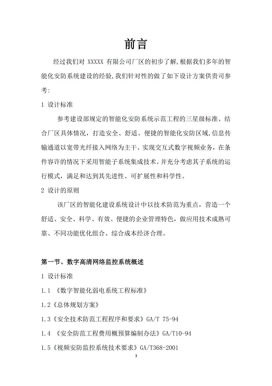 高清网络监控投标书（2020年10月整理）.pdf_第3页