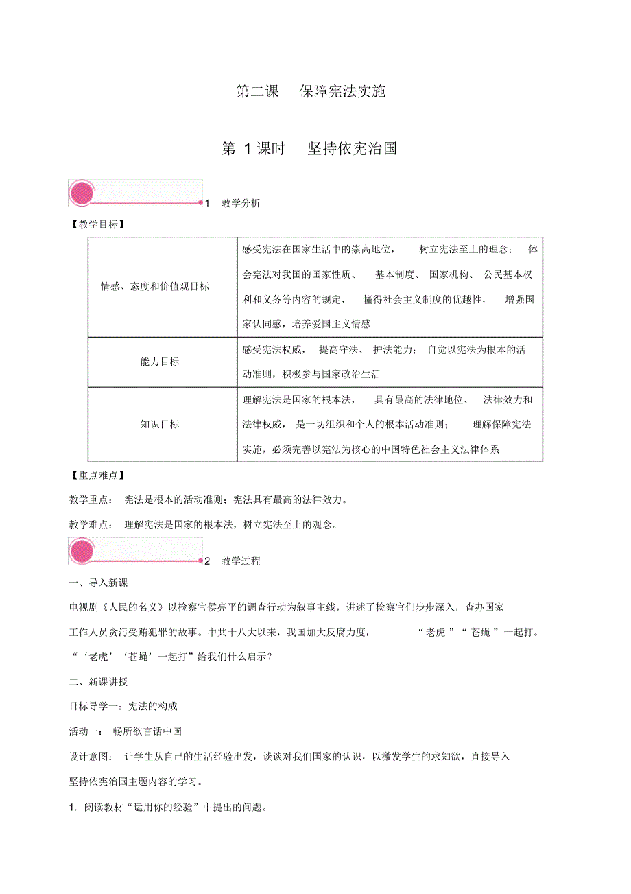 最新人教部编八年级道德法制下册《坚持依宪治国》精品教案_第1页