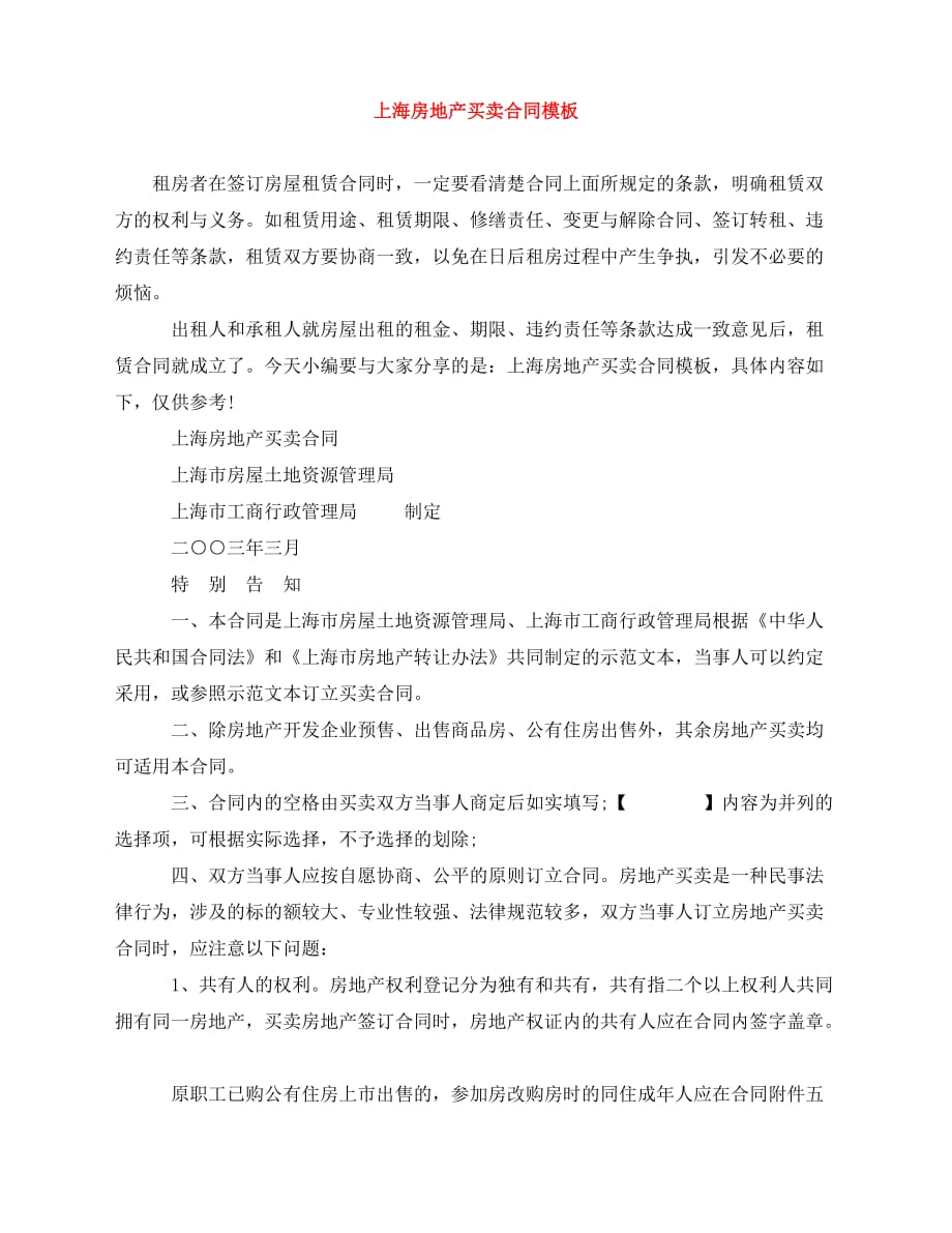 2020年最新上海房地产买卖合同模板_第1页