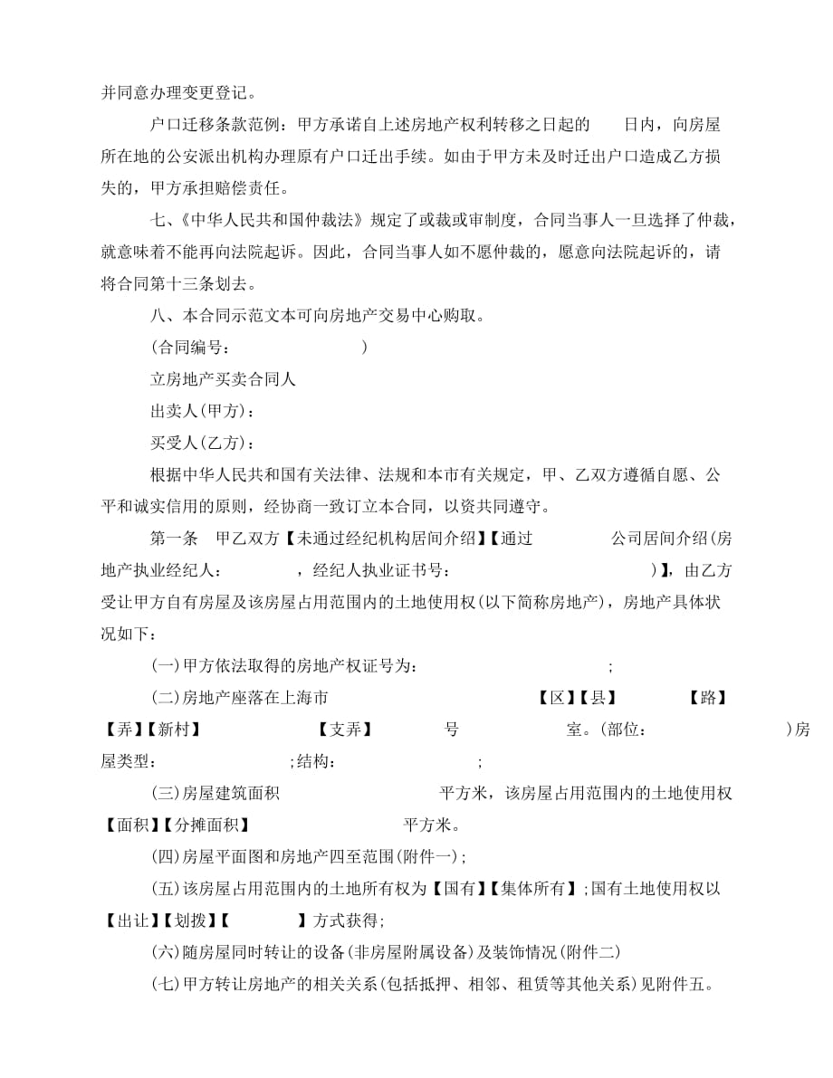 2020年最新上海房地产买卖合同模板_第4页
