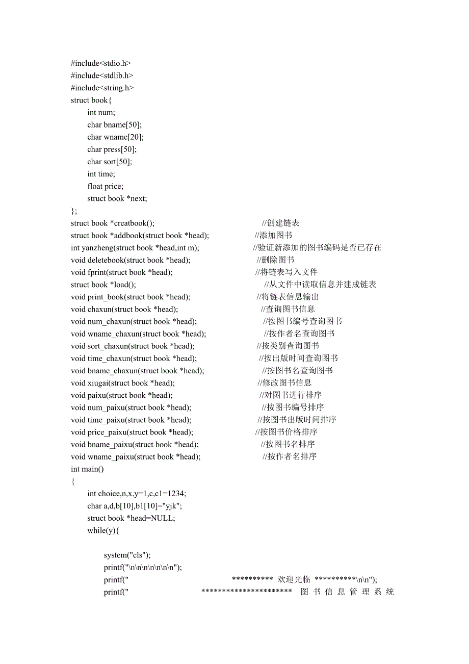 C语言图书管理系统代码-新修订_第1页
