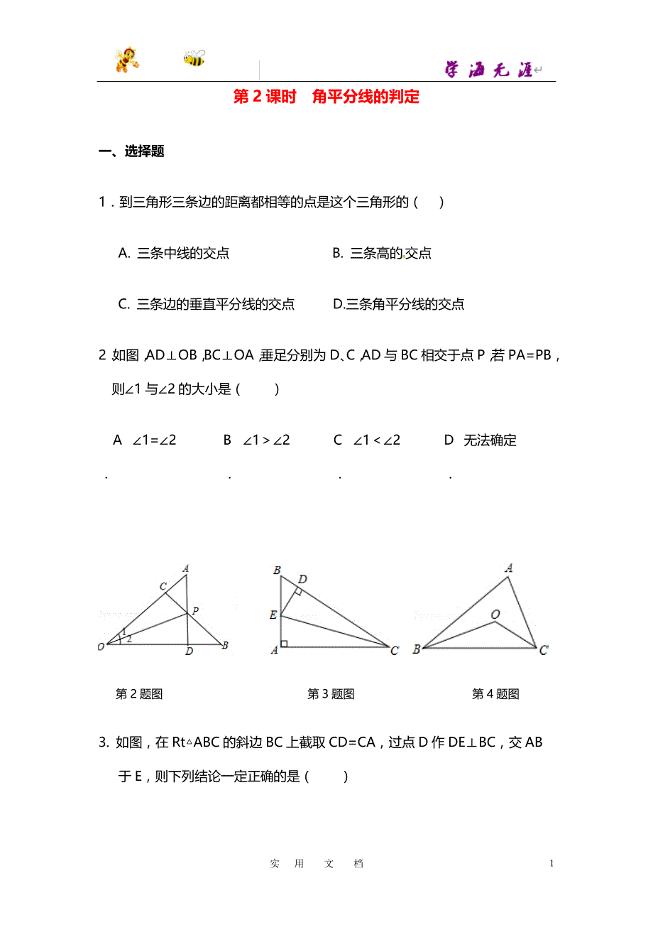 19秋八数上(RJ)--同步复习12.3 第2课时 角平分线的判定2_第1页