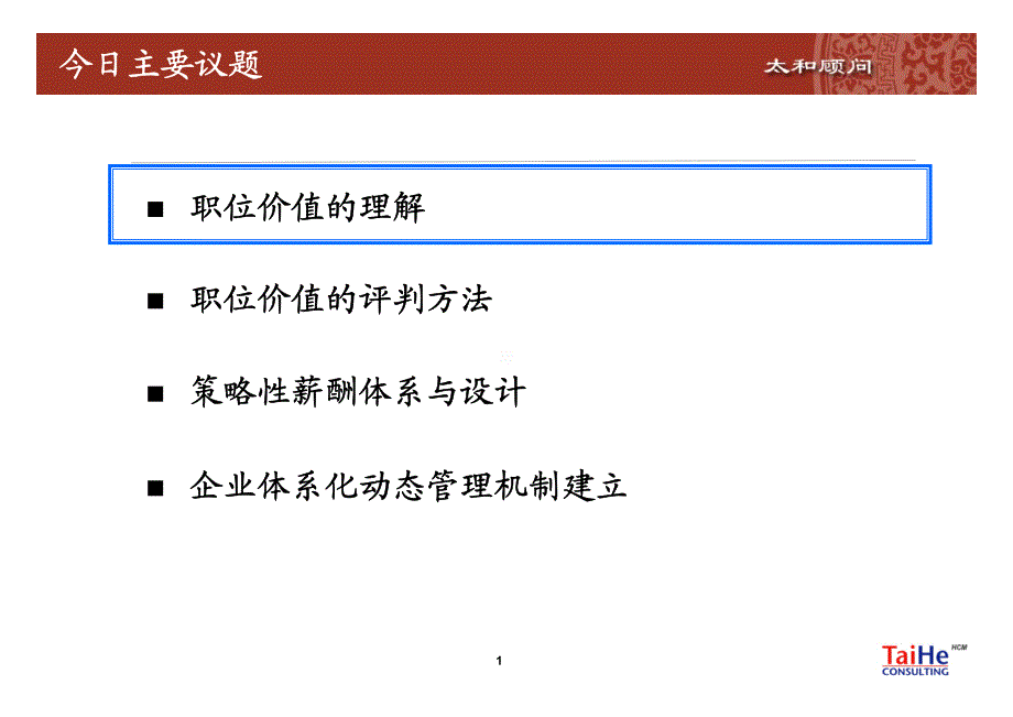 基于岗位价值的薪酬体系设计_第2页