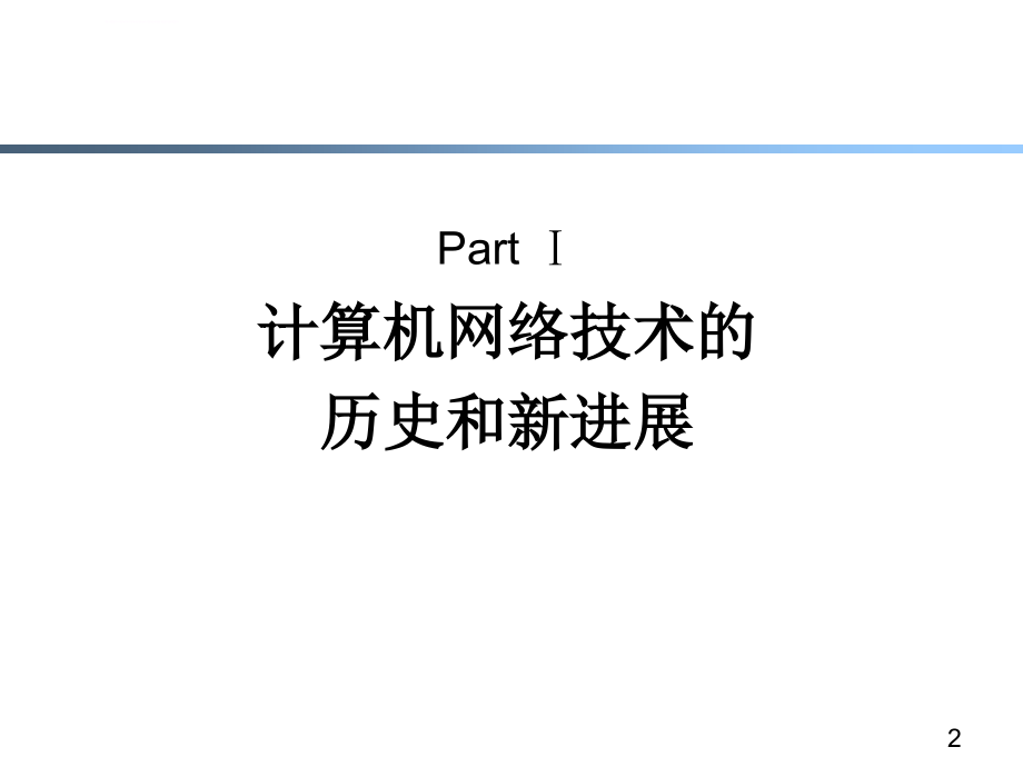 计算机基础知识治疗XSppt课件_第2页