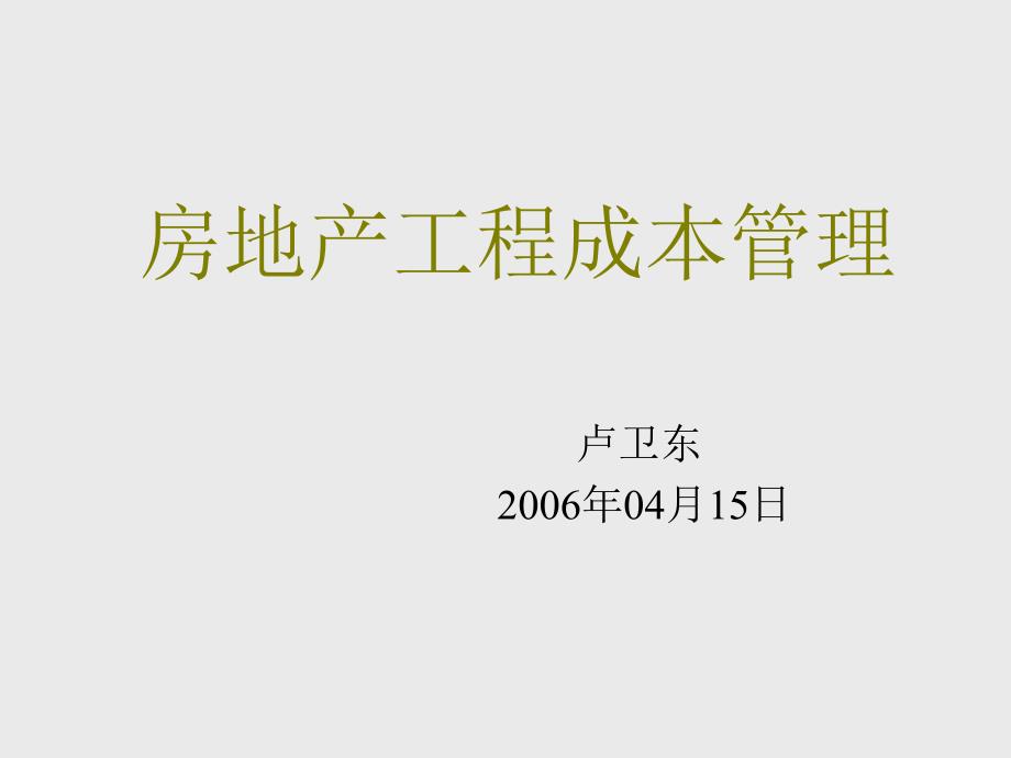 房地产工程成本管理讲座ppt课件_第1页