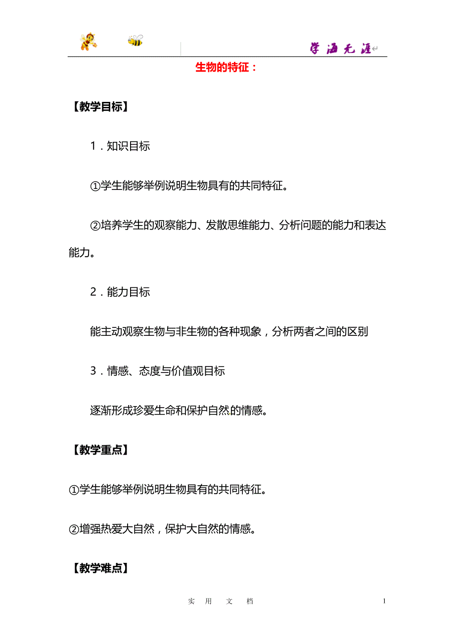 生物新人教版七上第1单元 第1章 第1节《生物的特征》教学设计 （新版）新人教版_第1页