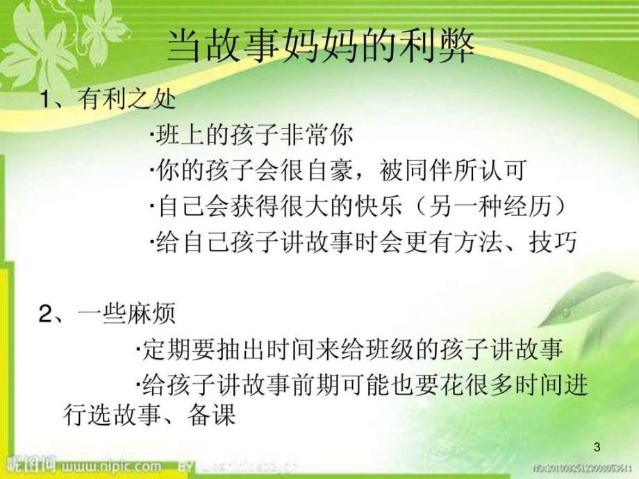 《故事妈妈培训讲座》PPT幻灯片_第3页