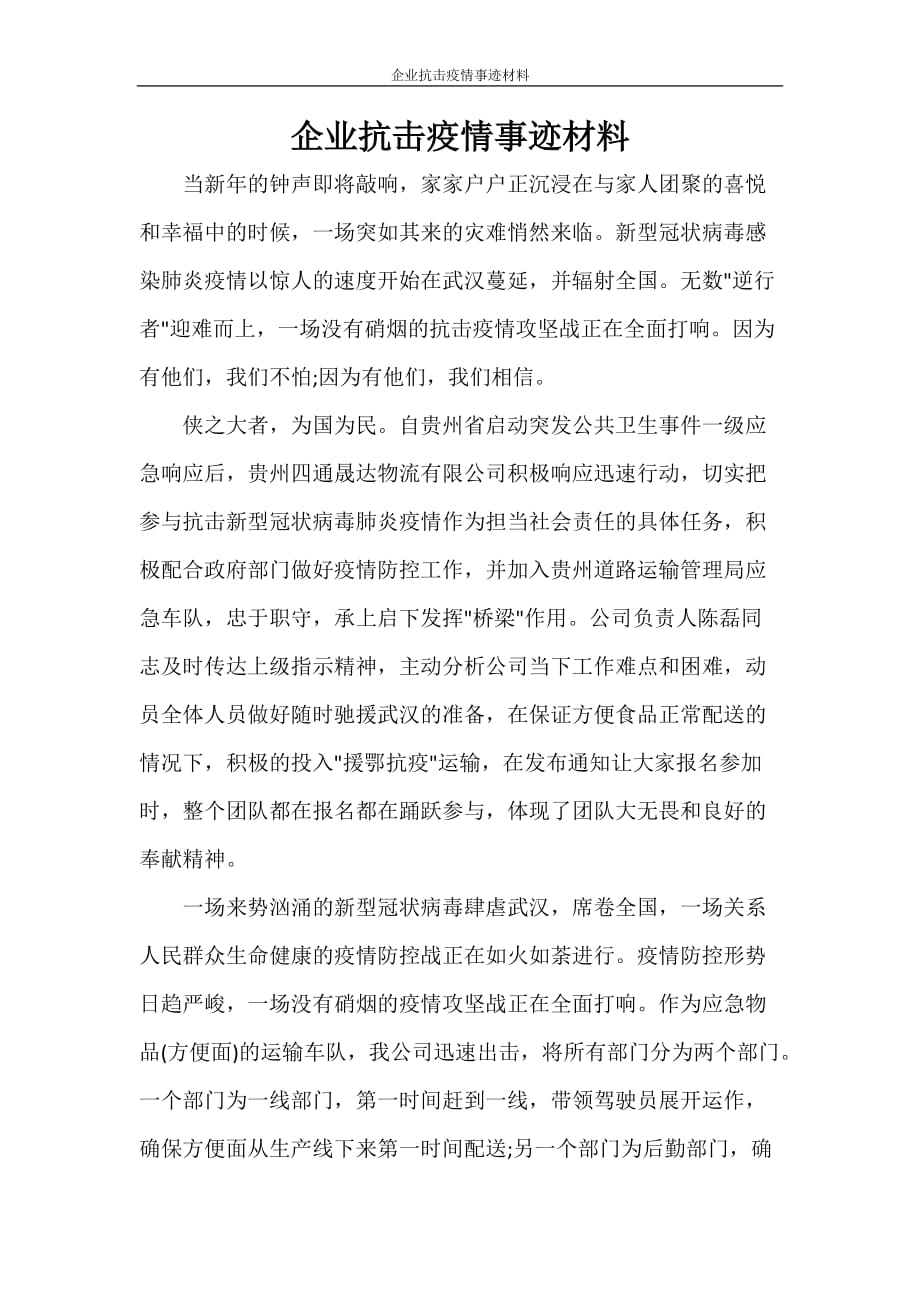 企业抗击疫情事迹材料_第1页