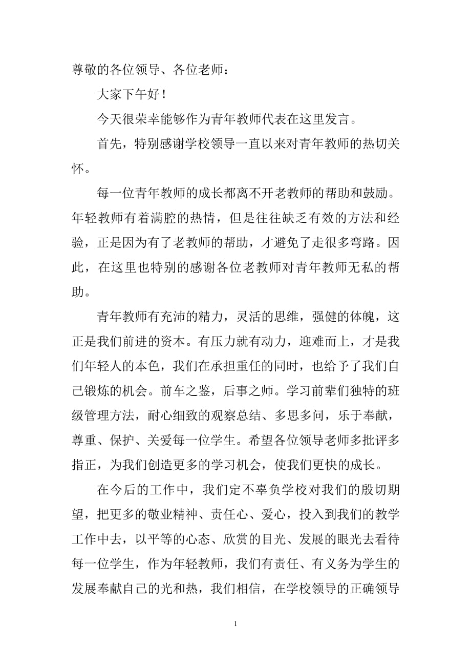 青年教师代表发言稿（2020年10月整理）.pdf_第1页