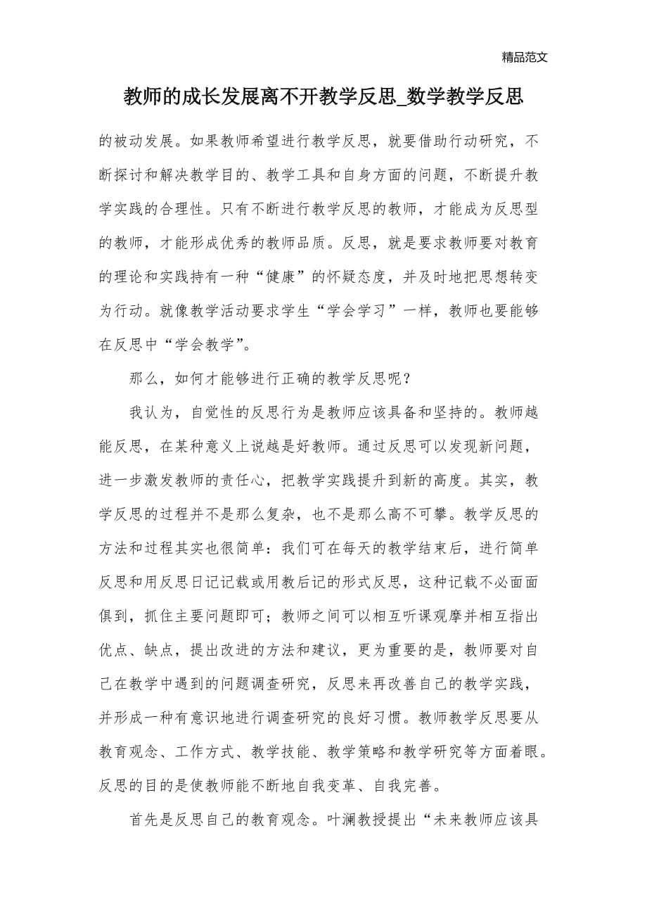 教师的成长发展离不开教学反思_数学教学反思_第1页