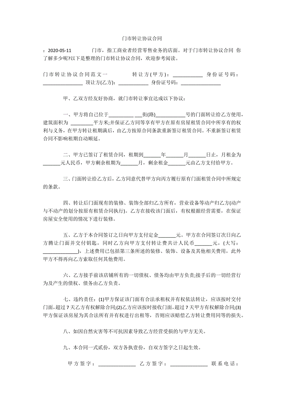 门市转让协议合同（可编辑）_第1页