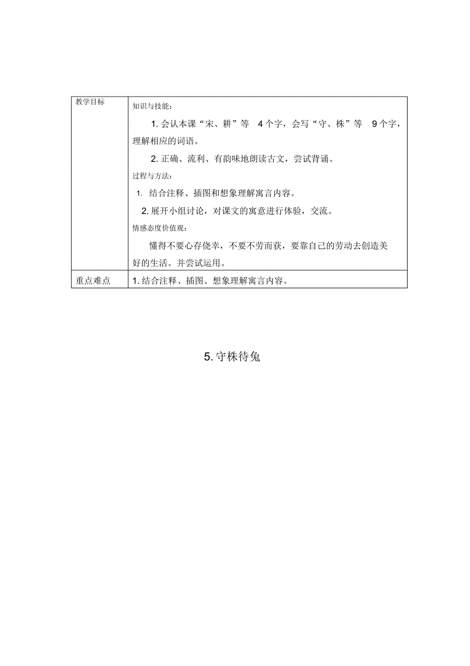 最新人教部编版三年级语文下册《守株待兔》表格式教学设计+备课素材+课后作业(含答案)_第1页