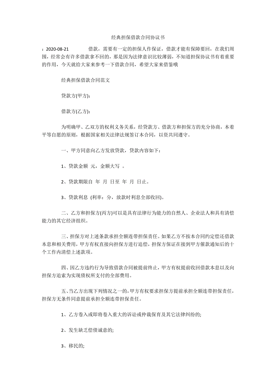 经典担保借款合同协议书（可编辑）_第1页