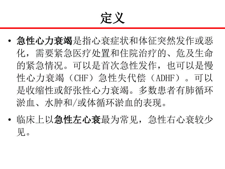 急性心力衰竭的治疗ppt课件_第2页