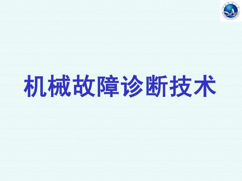 《机械故障诊断技术》PPT幻灯片_第3页