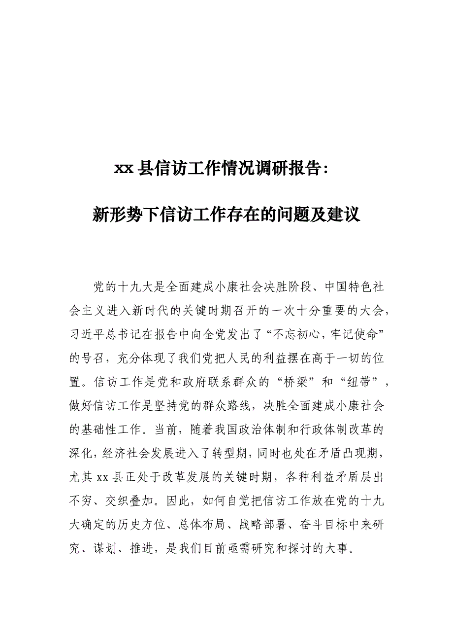 县信访工作情况调研报告：新形势下信访工作存在的问题及建议_第1页