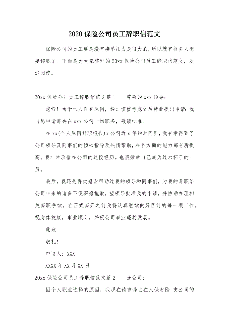 2020保险公司员工辞职信范文（可编辑）_第1页