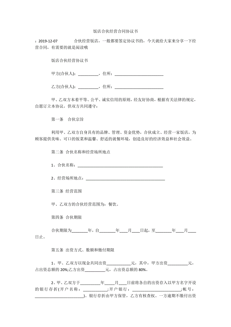 饭店合伙经营合同协议书（可编辑）_第1页