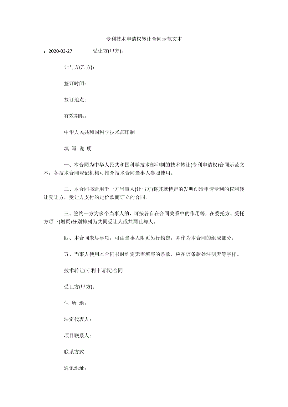 专利技术申请权转让合同示范文本（可编辑）_第1页