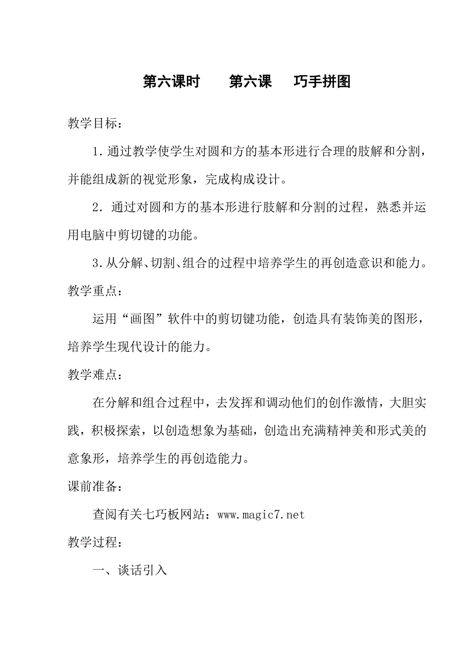 6小学信息技术第六册全册教案-新修订_第1页