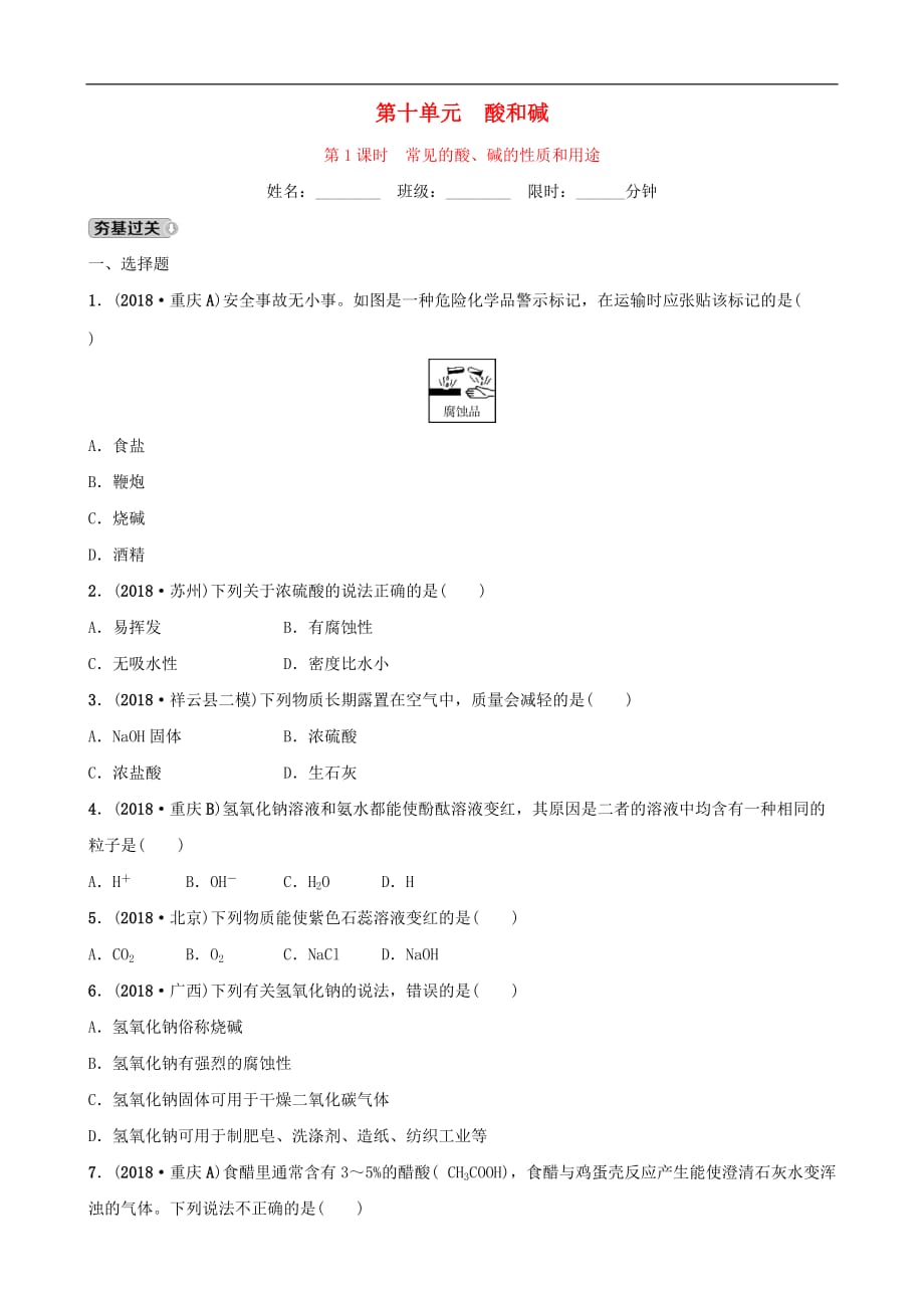 云南省中考化学总复习 第十单元 酸和碱 第1课时 常见的酸、碱的性质和用途训练_第1页