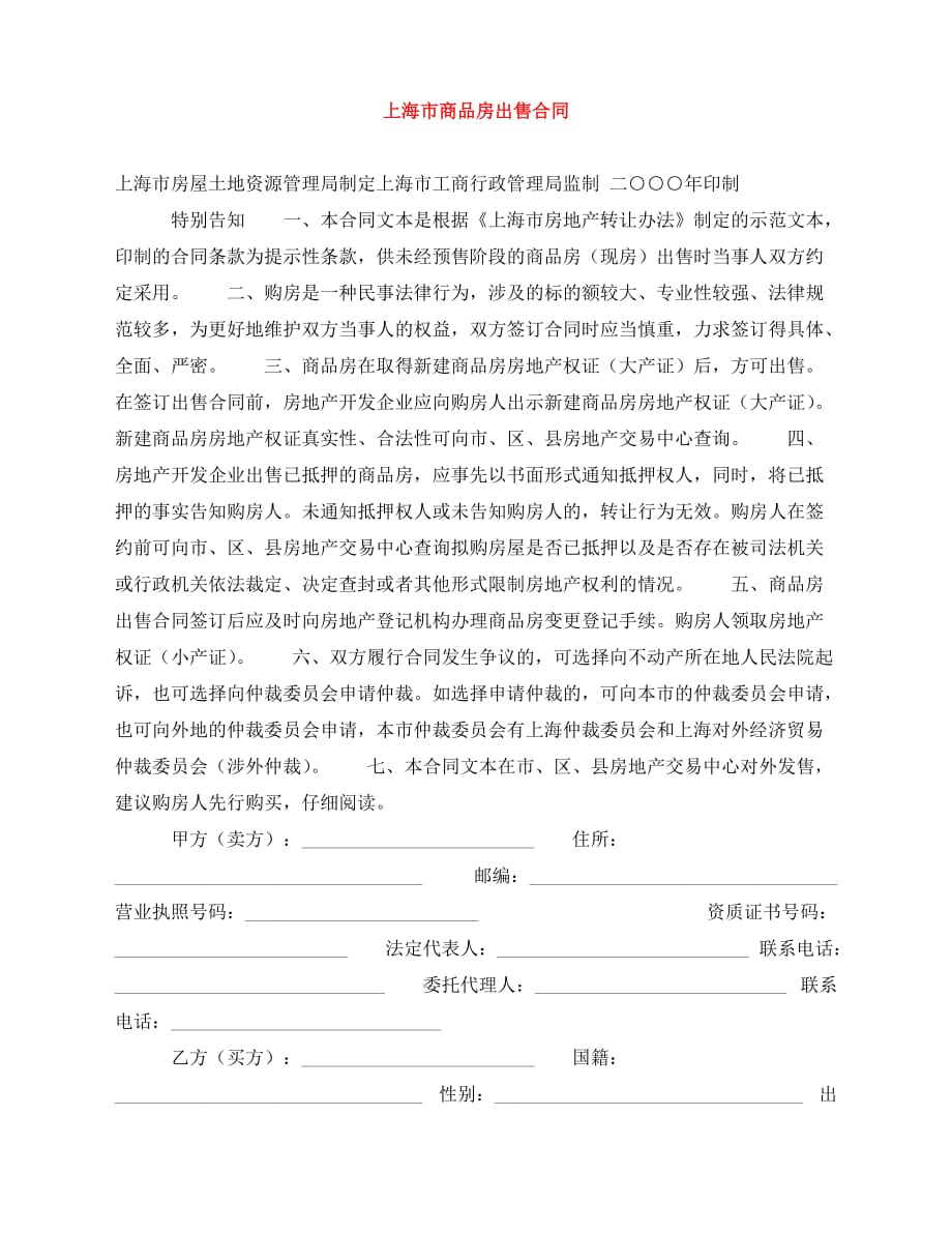 2020年最新上海市商品房出售合同_第1页