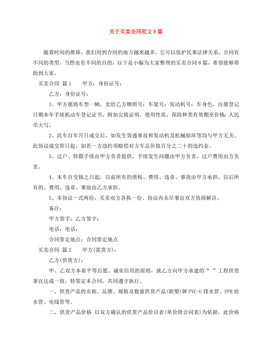 2020年最新关于买卖合同范文8篇_第1页