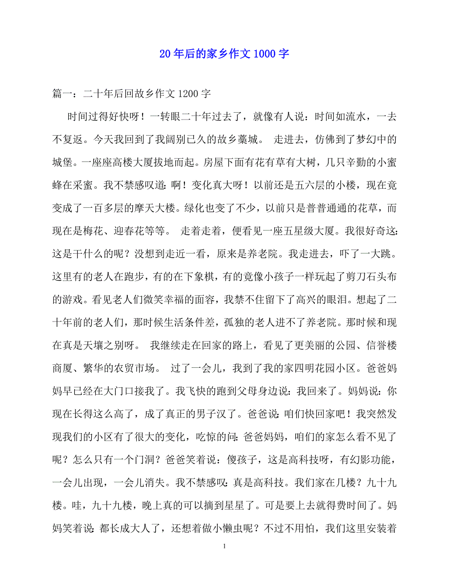 2020-20年后的家乡作文1000字_第1页