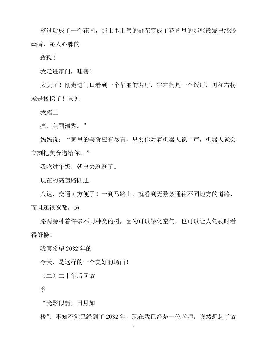 2020-20年后的家乡作文1000字_第5页