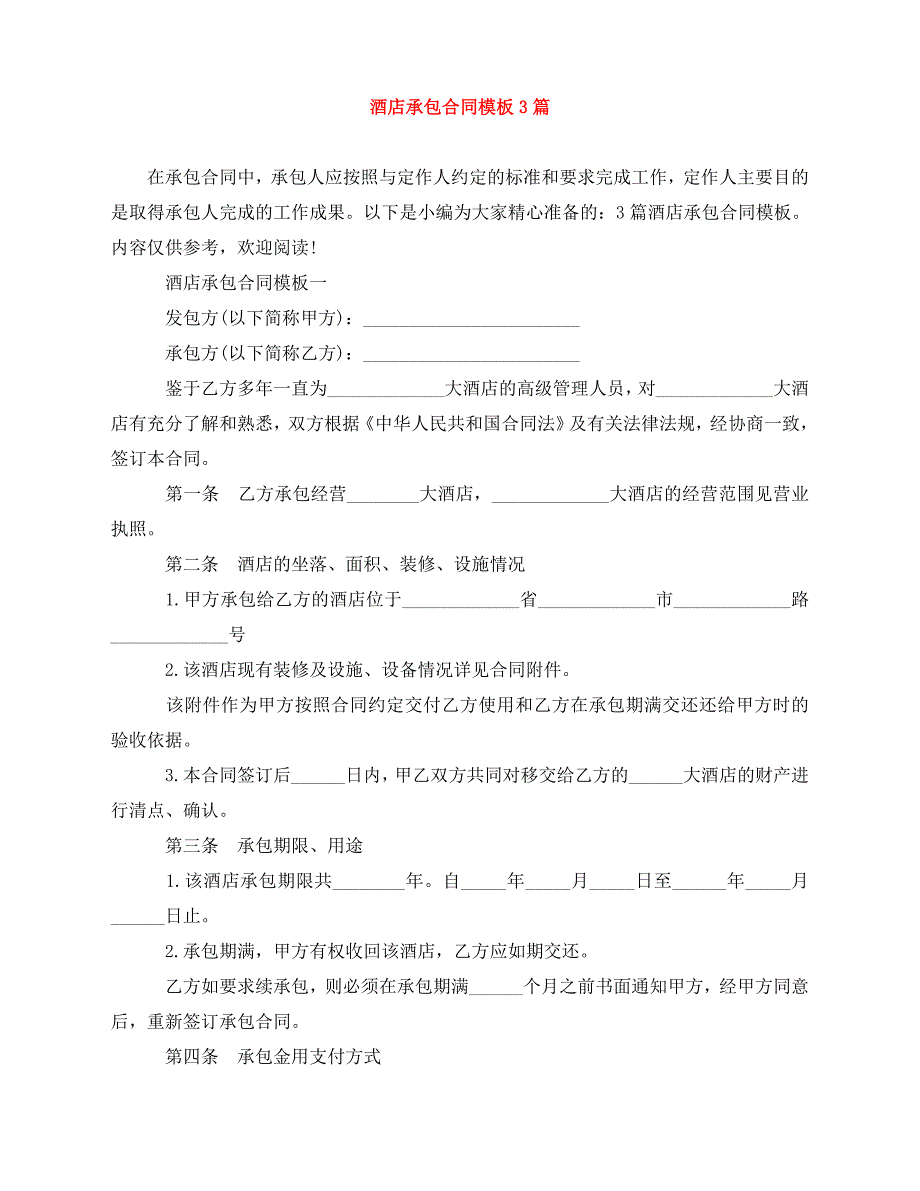 2020年最新酒店承包合同模板3篇_第1页