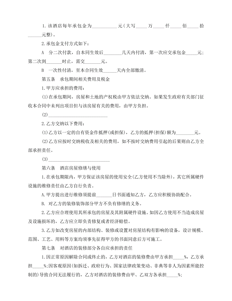 2020年最新酒店承包合同模板3篇_第2页