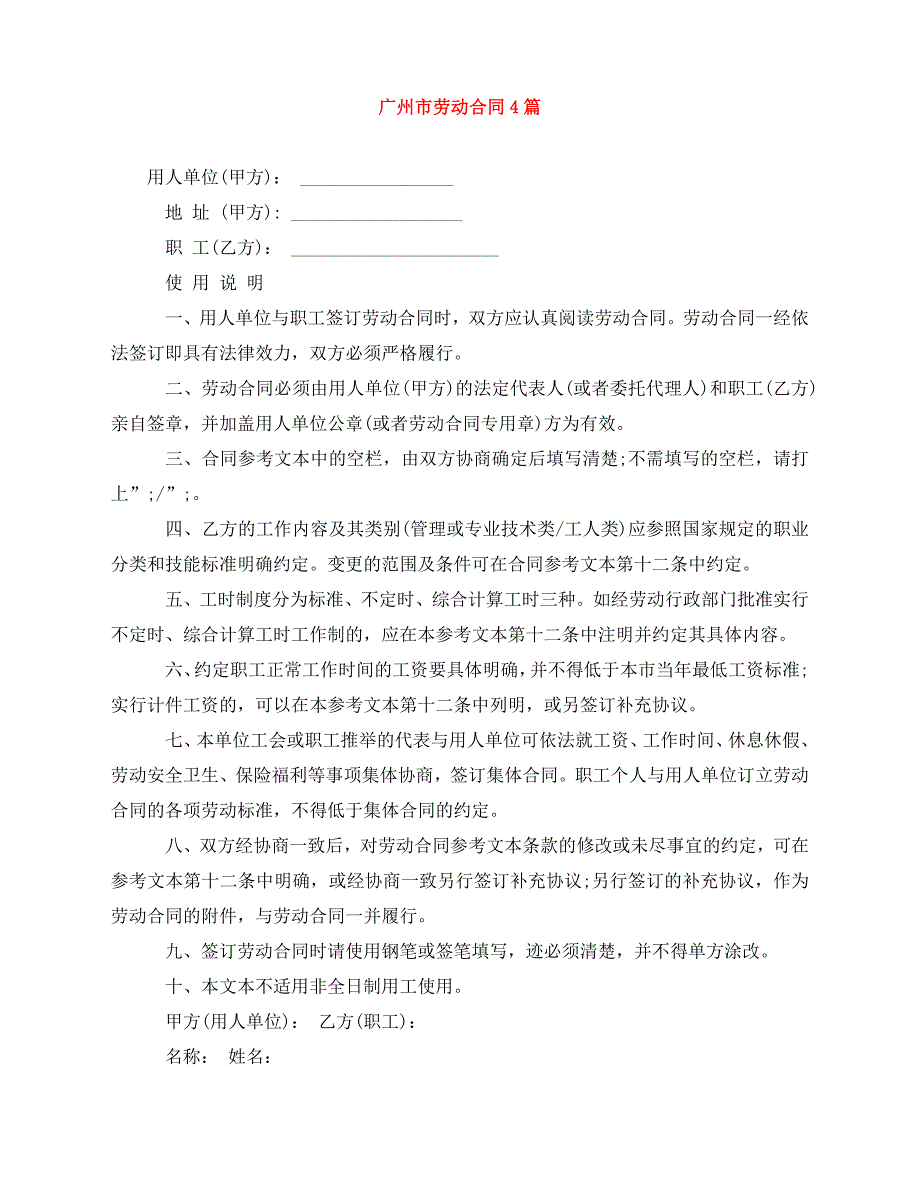 2020年最新广州市劳动合同4篇_第1页