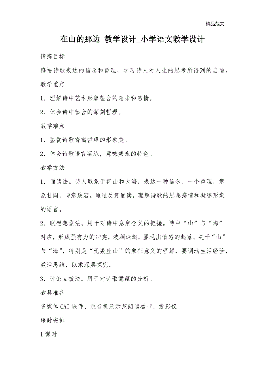 在山的那边 教学设计_小学语文教学设计_第1页