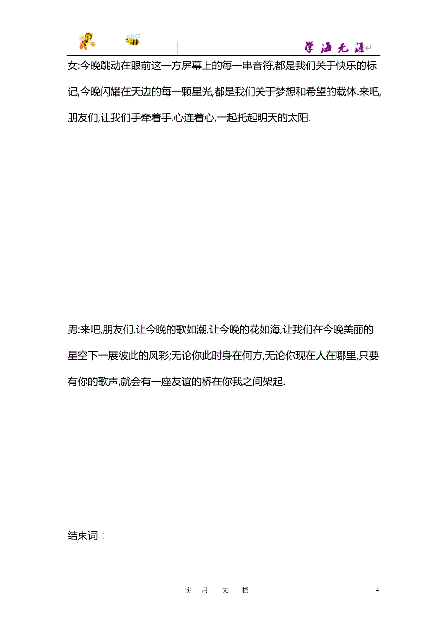 星光灿烂综艺联欢晚会主持稿_第4页