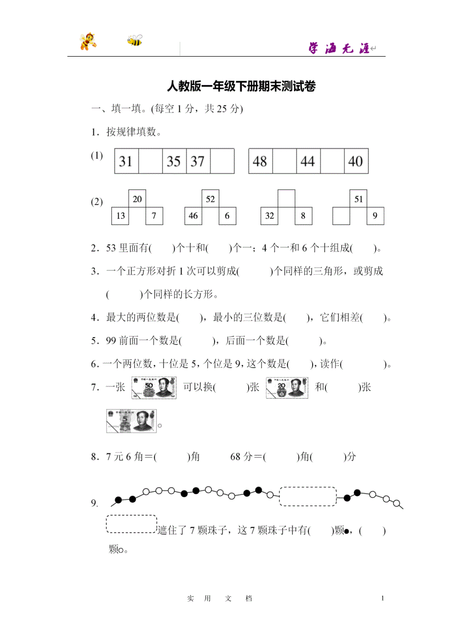 一年级下册数学期末考试试卷12_第1页