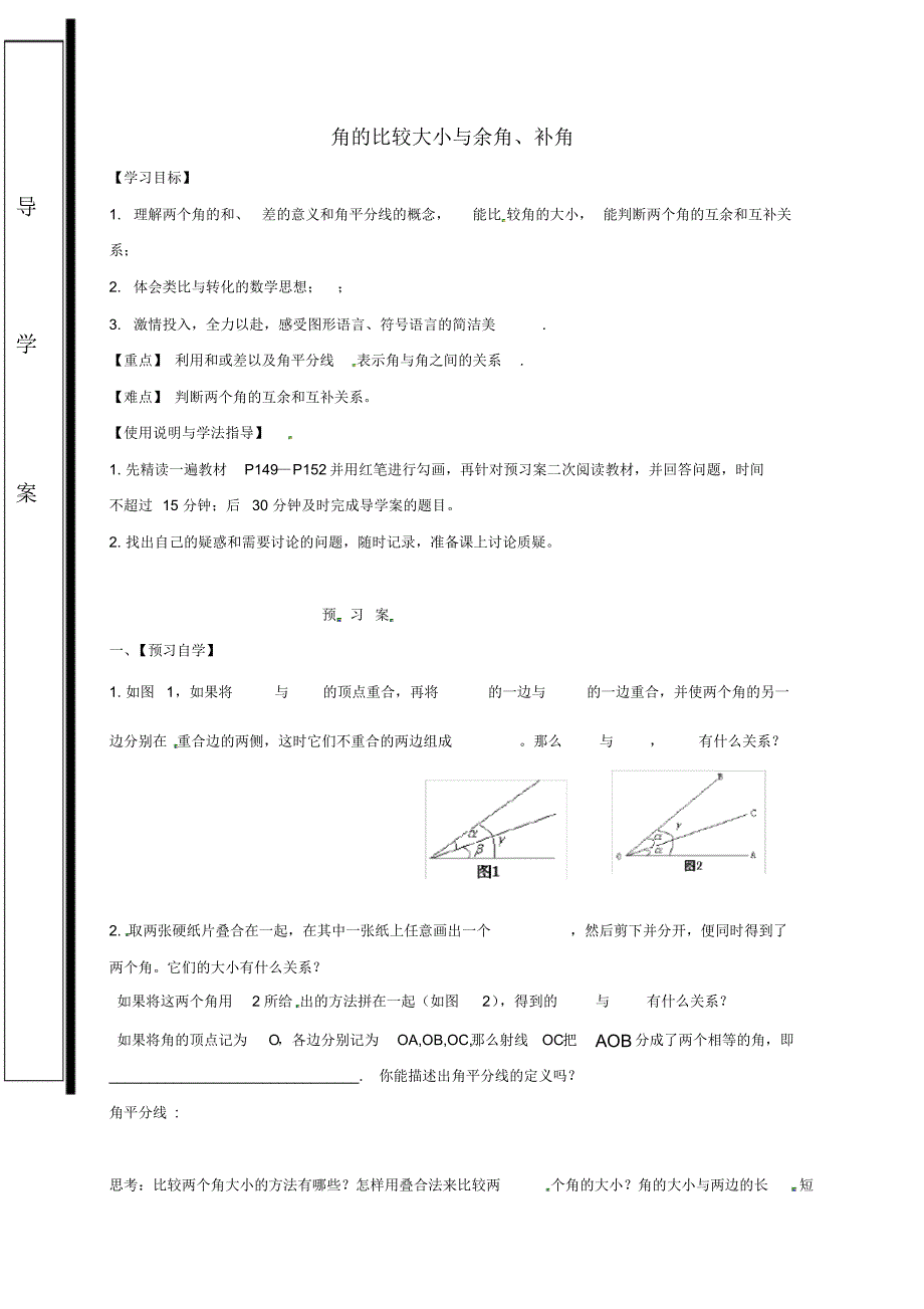 福建省石狮市七年级数学上册4.6角4.6.2角的比较与余角、补角导学案(无答案)(新版)华东师大版_第1页