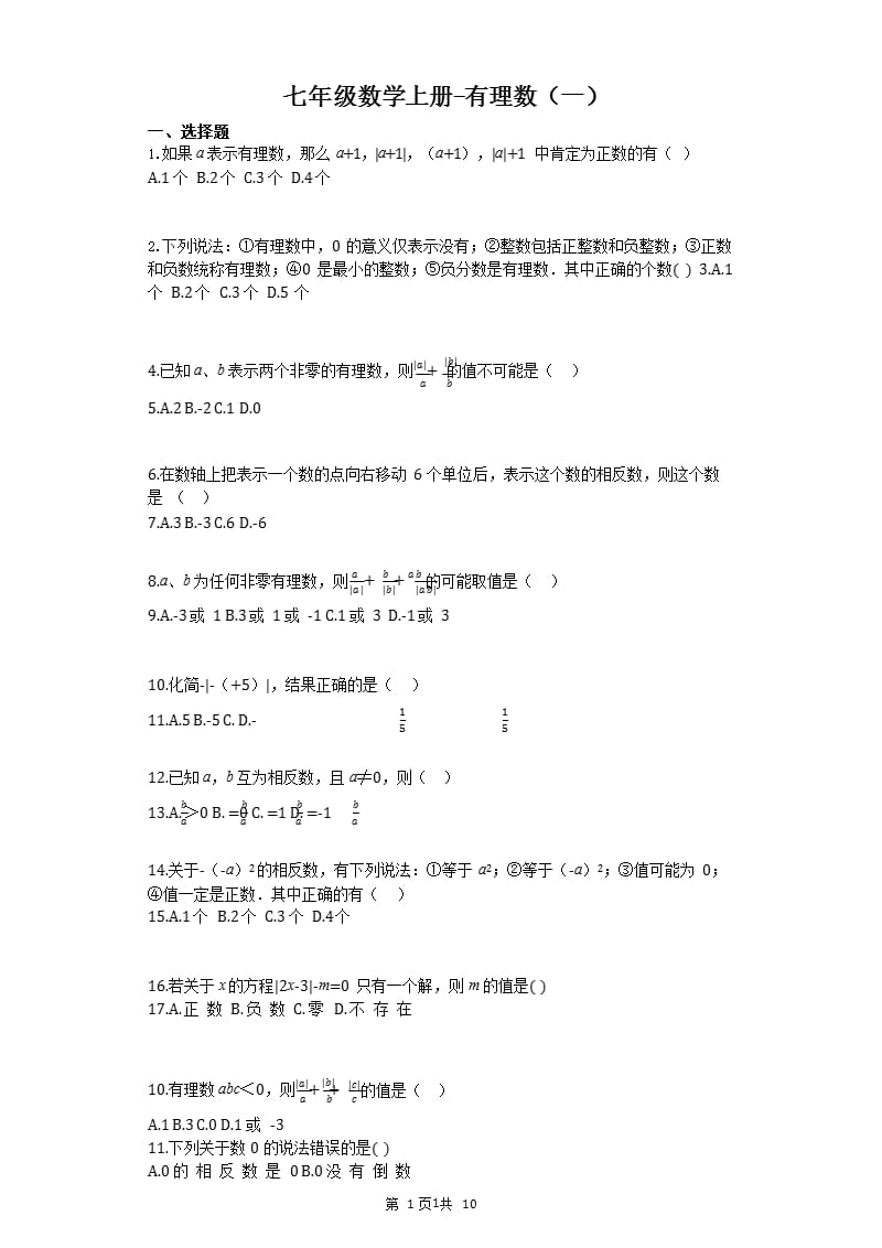 七年级上册数学有理数习题（2020年10月整理）.pptx_第1页