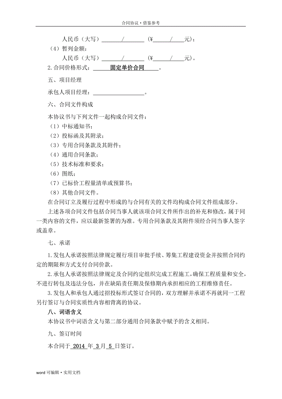 建设工程施工合同(GF-2013-0201)填写范列[汇编]_第4页