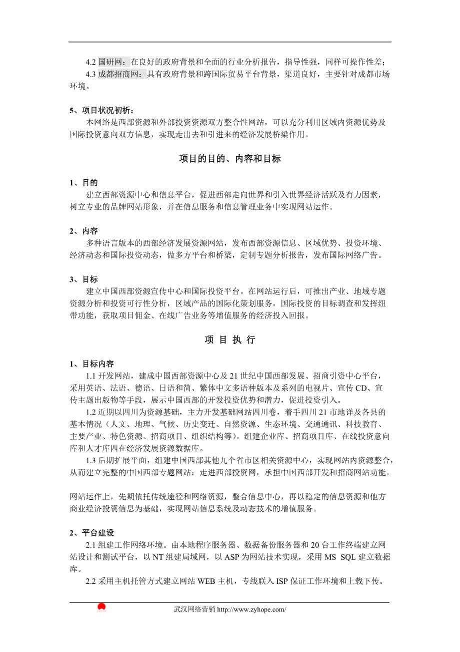 某商务网站项目的策划活动书.doc_第4页