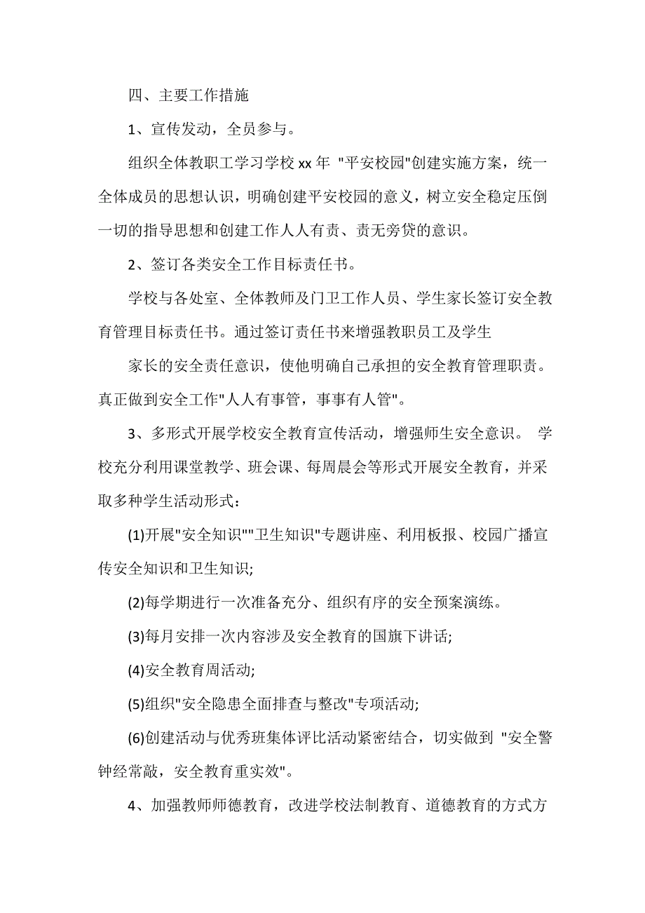 建设平安校园实施方案_第4页