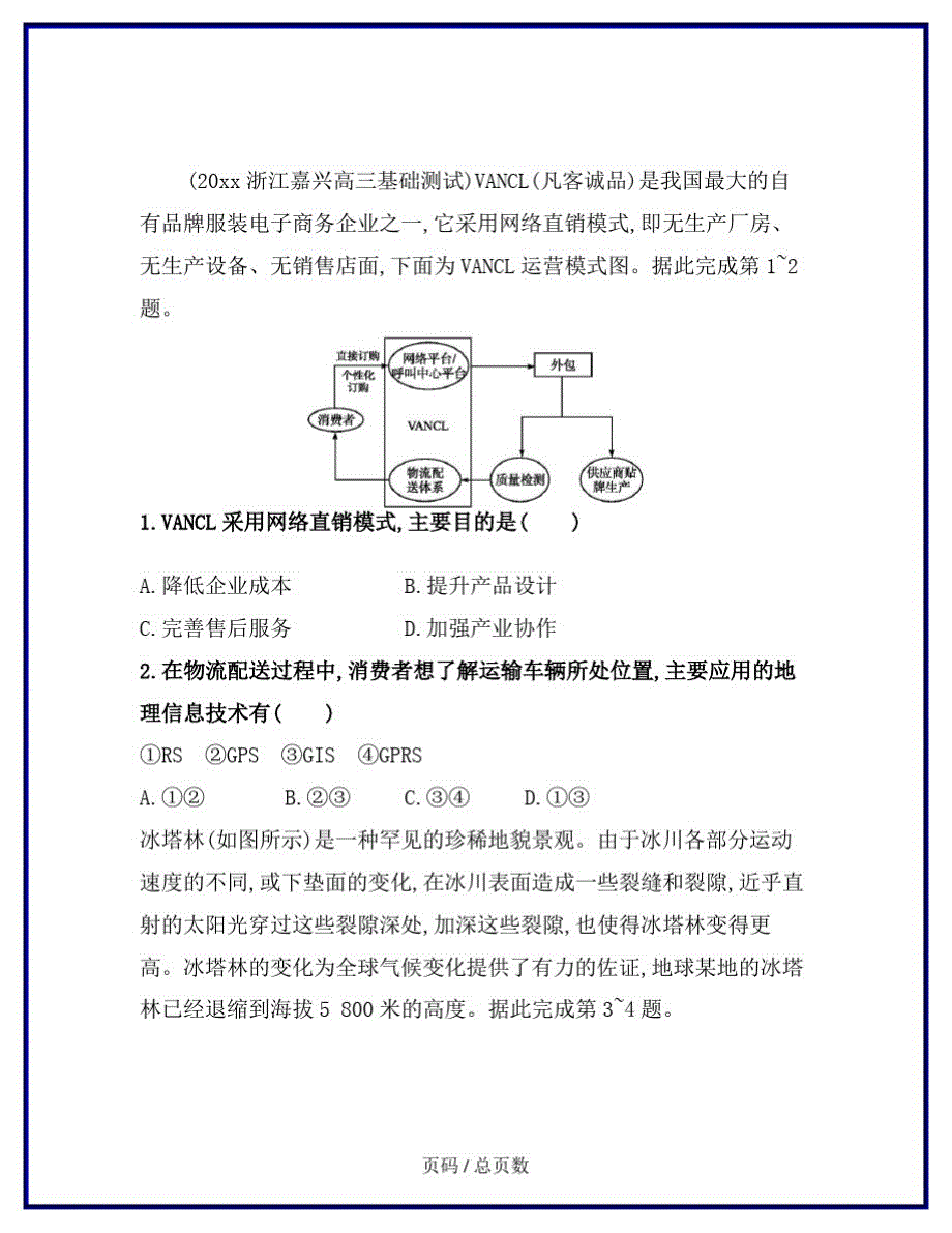 高三地理(中图版)一轮考点规范练：35地理信息技术的应用含解析_第2页